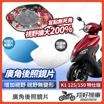 【翔好機車】K1 125 K1 150 特仕版 後照鏡片 廣角鏡片 後照鏡貼片 廣角後照鏡 後照鏡 廣角鏡片 K1改裝品