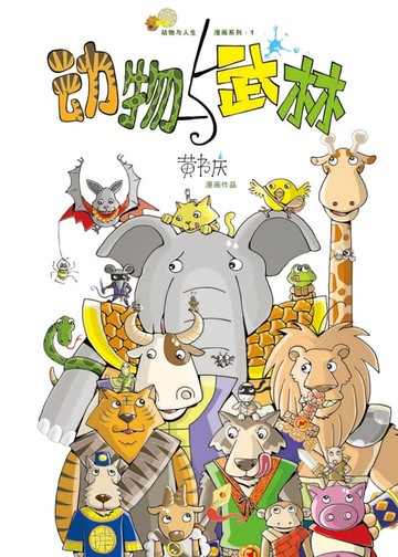 【電子書】动物与武林