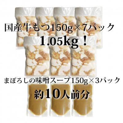 ふるさと納税 大任町 国産牛もつ1kgオーバー!味噌もつ鍋　10人前[牛もつ1.05kg 味噌スープ付](大任町)