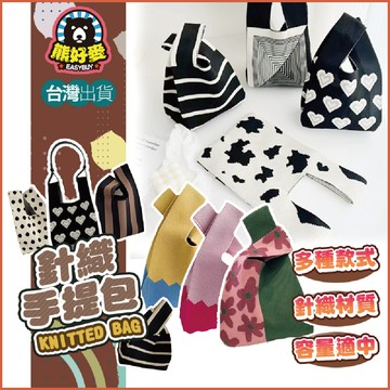 【復古潮流🐻】復古針織手提包 針織包包 手提小包 韓系手腕包 便當袋 編織袋 手機包小托特包水桶包韓版編織包ins