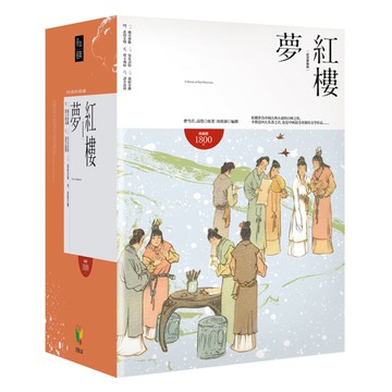 紅樓夢套書(紀念套裝版)