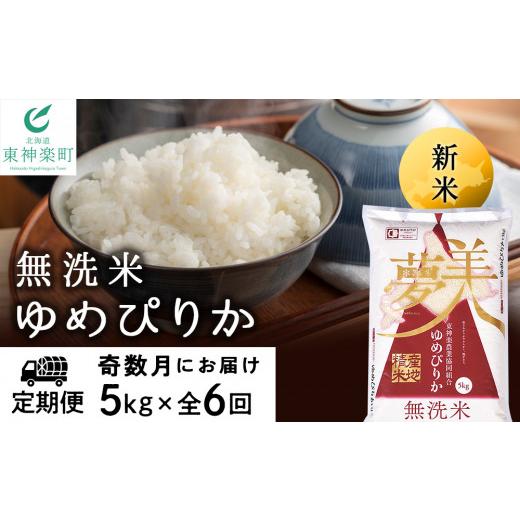 ふるさと納税 北海道 東神楽町 ＜新米発送＞《奇数月お届け》ゆめぴりか 5kg 《無洗米》全6回