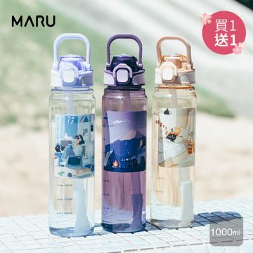 【Maru 丸山製研隨身水壺1000ml】 Tritan彈蓋握把好提吸管隨身水壺1000ml(三款可選) 買1送1