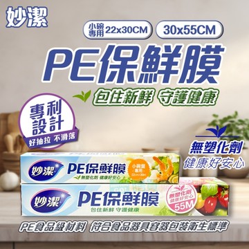 【妙潔】小碗盤專用PE保鮮膜 (22cmx30M) 食物保鮮 不含氯 不含塑化劑 安全無毒 黏性好 延展性高