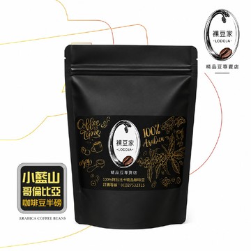 【LODOJA 裸豆家】哥倫比亞堤比卡咖啡豆1包(227g/包;半磅;接單現烘;最新鮮烘培;阿拉比卡豆)