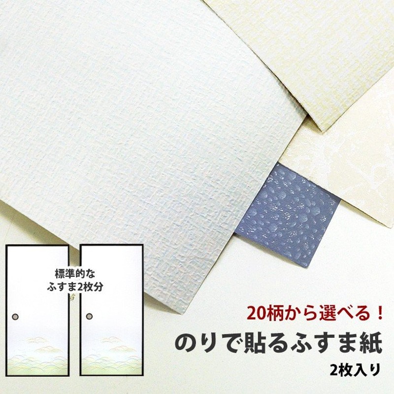 襖紙 のりナシふすま紙全20種類有効サイズ：95cm×191cm×2枚入 通販 LINEポイント最大0.5%GET | LINEショッピング