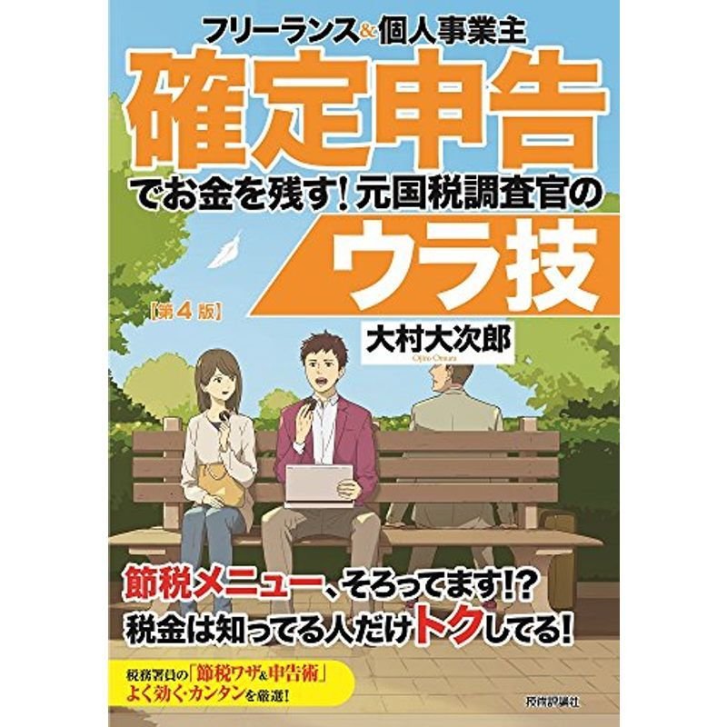 フリーランス個人事業主 確定申告でお金を残す 元国税調査官のウラ技 第4版