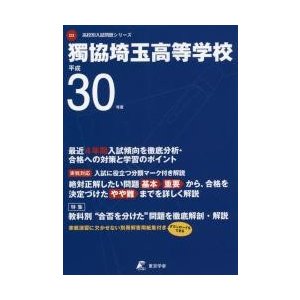 獨協埼玉高等学校 30年度用