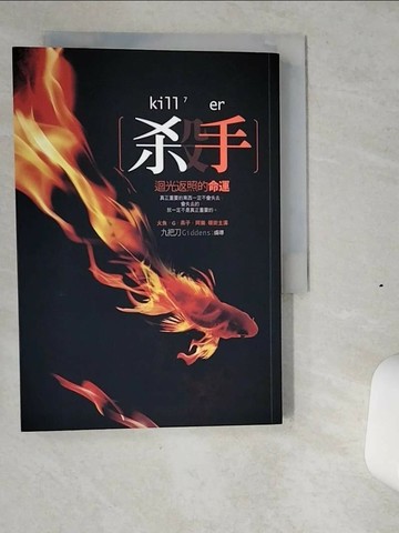 【書寶二手書T1／一般小說_VIY】殺手-迴光返照的命運_九把刀