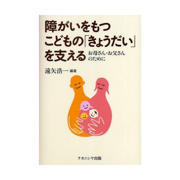 障がいをもつこどもの きょうだい を支える お母さん・お父さんのために