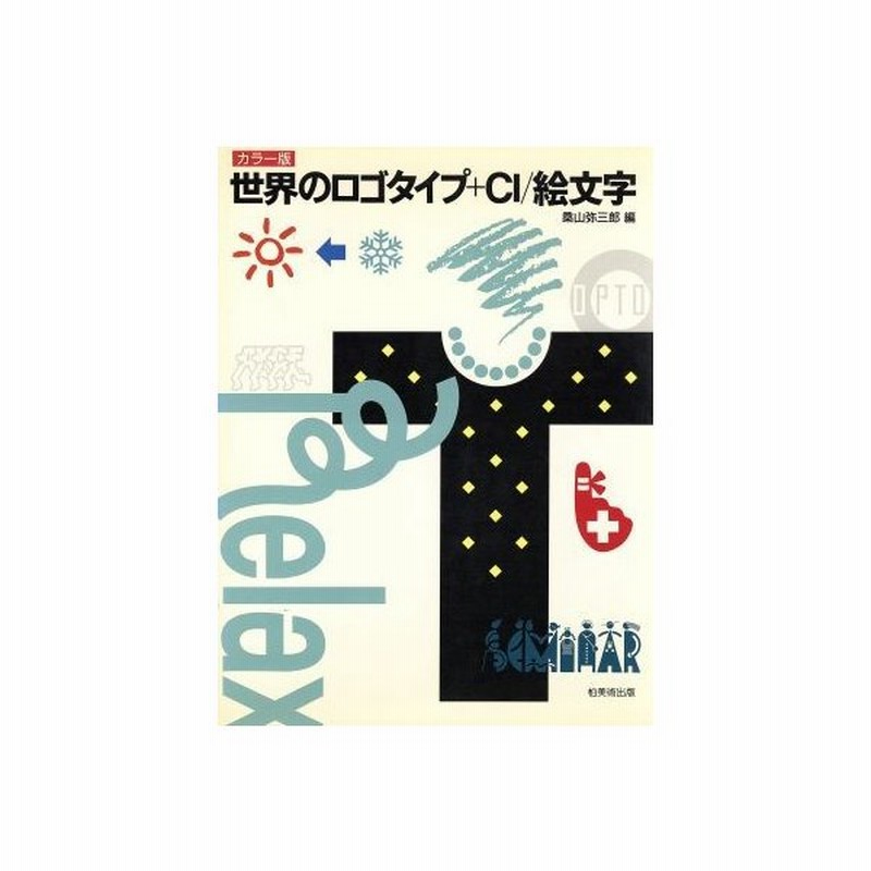 世界のロゴタイププラスｃｉ 絵文字 カラー版 ｇｒａｐｈｉｃ ｅｌｅｍｅｎｔｓ ｏｆ ｔｈｅ ｗｏｒｌｄ８ 桑山弥三郎 編者 通販 Lineポイント最大0 5 Get Lineショッピング