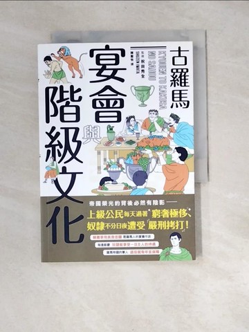 【書寶二手書T7／歷史_XBF】古羅馬宴會與階級文化_祝田秀全, 陳聖怡