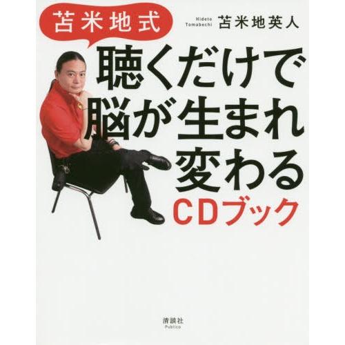 苫米地式聴くだけで脳が生まれ変わるCDブック