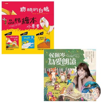 培養孩子好品格的繪本故事書(特惠套組)：《侯佩岑為愛朗讀》+《品格繪本小套書》