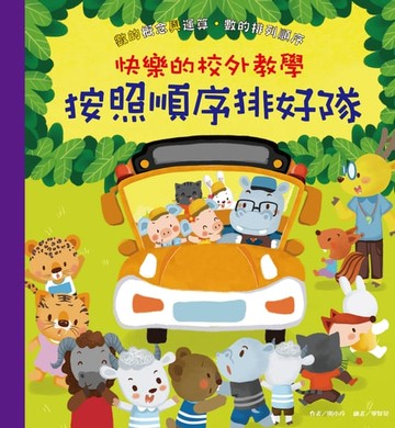 【電子書】快樂的校外教學