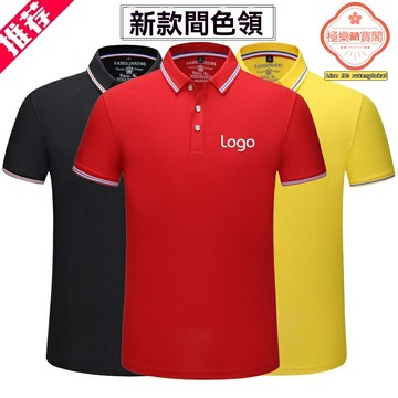 【透氣吸汗】Polo衫 文化衫 工作服 廣告衫 團體服 翻領短袖 間色設計 定製LOGO 團隊活動 企業工裝