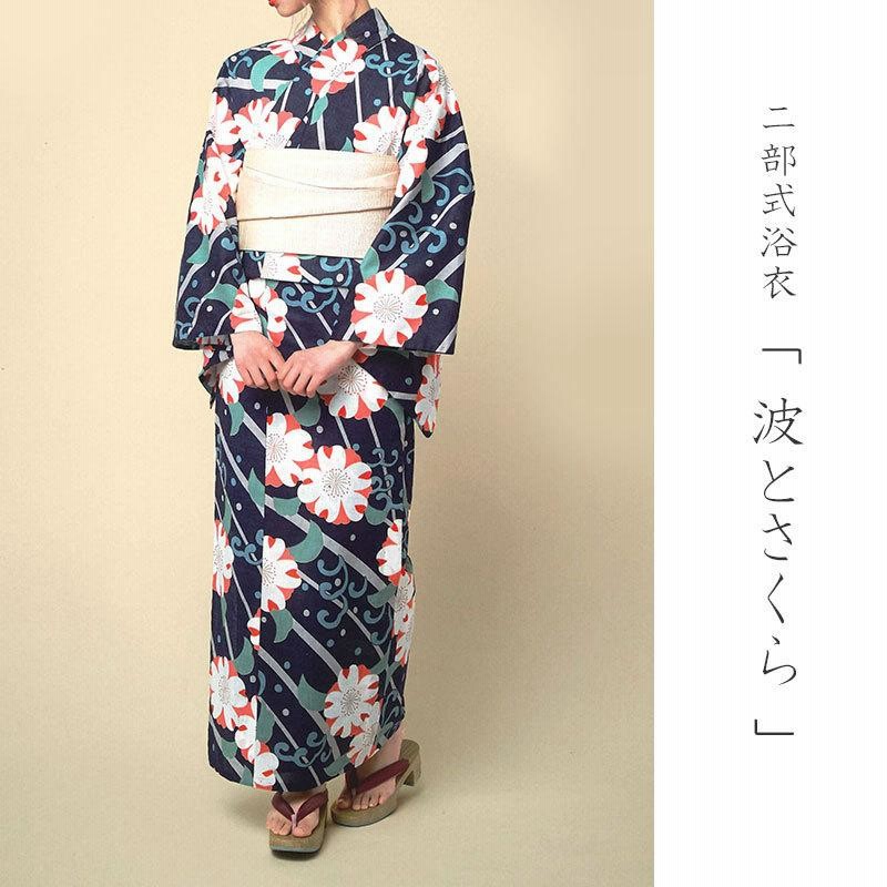 二部式浴衣 波とさくら 桜 紺 花 古典柄 レディース 10代 20代