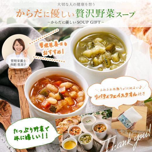 父の日 贅沢野菜 スープ ギフト 5種セット リバティタオル プレゼント 冷凍 時短 誕生日 母の日 出産祝い 内祝い お中元 お歳暮 ホワイトデー