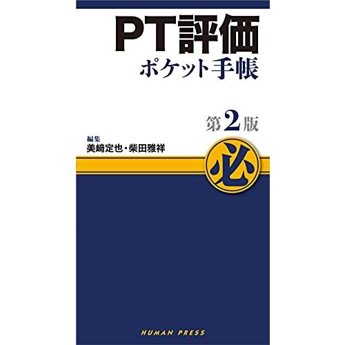 PT評価ポケット手帳 第2版