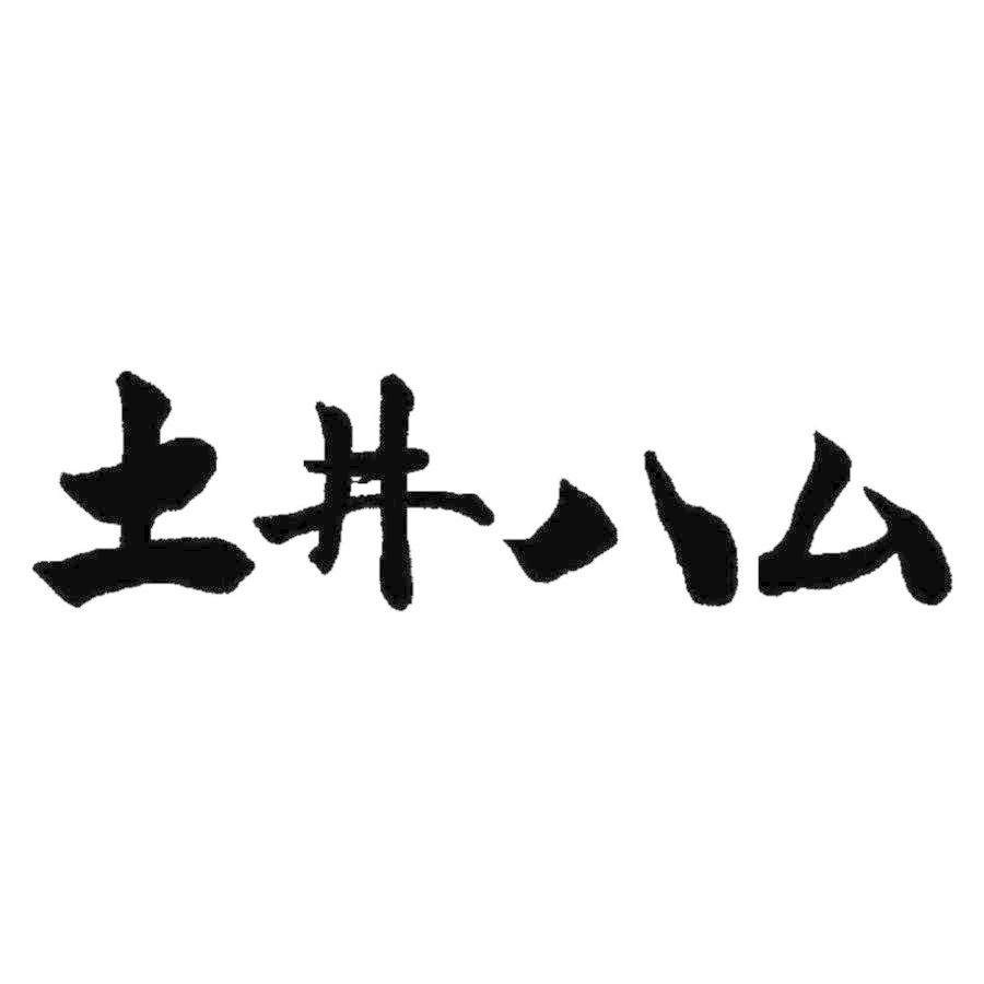 お歳暮 冬ギフト 土井ハム 純ドイツ式手作り 土井ハムセット TD-005 送料無料