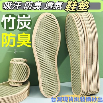 鞋墊🔥吸汗防臭 竹炭除臭 舒適透氣 網眼鞋墊 軟底不累腳 四季鞋墊 運動鞋墊 皮鞋鞋墊 運動鞋鞋墊 防臭鞋墊 吸汗鞋墊