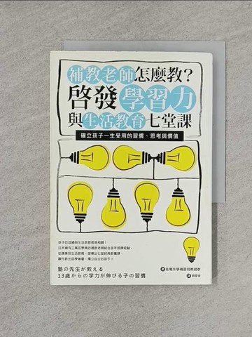 【書寶二手書T1／親子_YRA】補教老師怎麼教?啟發學習力與生活教育七堂課_佐鳴升學補習班教師群