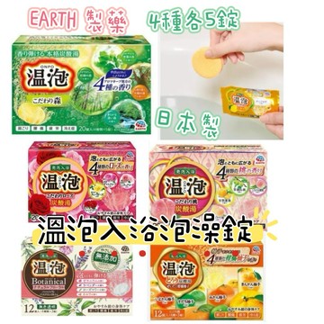 大田倉丨 日本進口 正版商品 泡澡劑 泡澡錠 泡湯錠 日本製 寒流  EARTH 製藥 溫泡 ONPO溫泉 溫和保暖