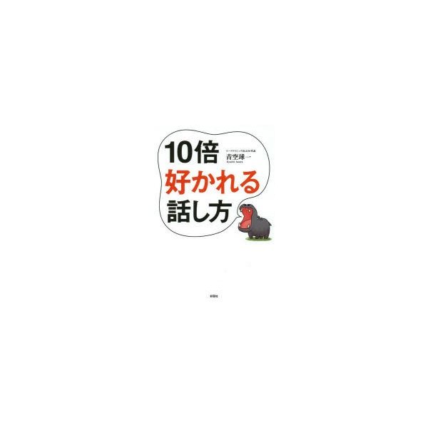 10倍好かれる話し方