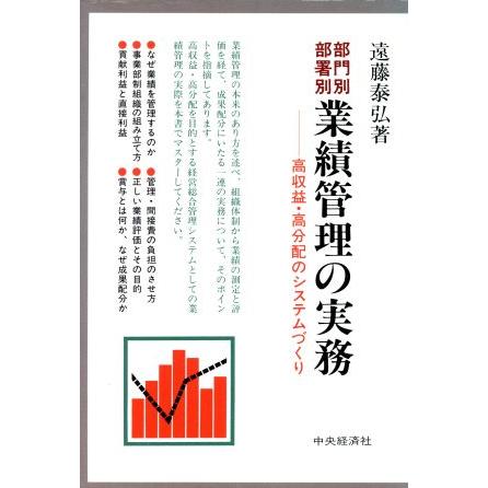 部門別・部署別　業績管理の実務 高収益・高分配のシステムづくり／遠藤泰弘