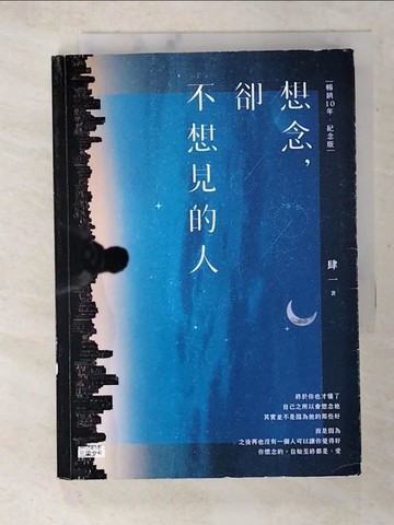 【書寶二手書T5／短篇_A5F】想念，卻不想見的人_肆一