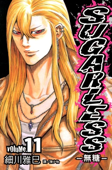 【電子書】SUGARLESS-無糖 (11)