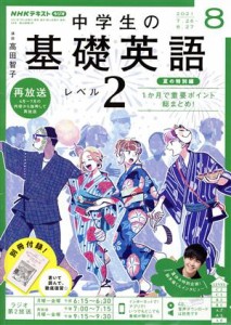 ＮＨＫラジオテキスト 中学生の基礎英語 レベル２(０８ ２０２１) 月刊