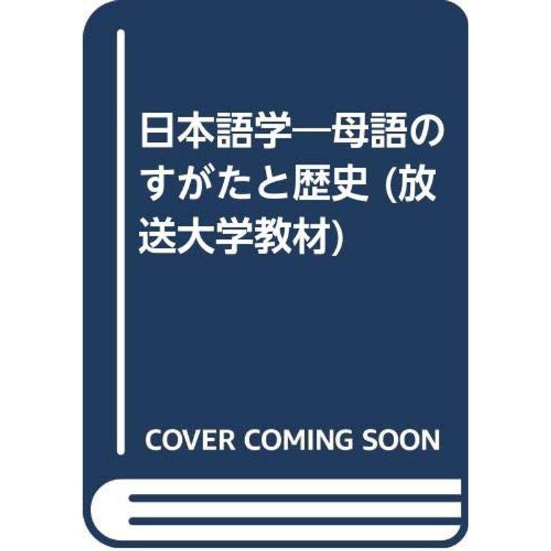 日本語学?母語のすがたと歴史 (放送大学教材)