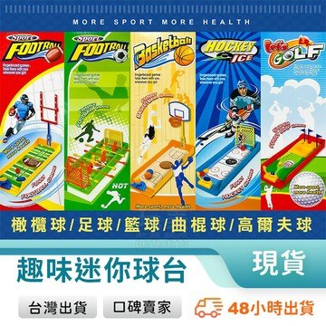 球類桌遊 迷你足球 籃球玩具 曲棍球 高爾夫 桌上運動 兒童玩具 親子互動 競技對戰 桌遊推薦 玩美 771321