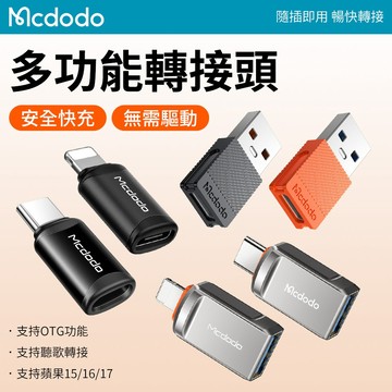 Mcdodo麥多多 轉接頭 OTG轉接頭 快充轉接頭 傳輸轉接頭 USB3.0轉接頭 Type-C蘋果Lightning