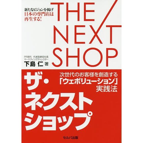 ザ・ネクストショップ 次世代のお客様を創造する ウェボリューション 実践法