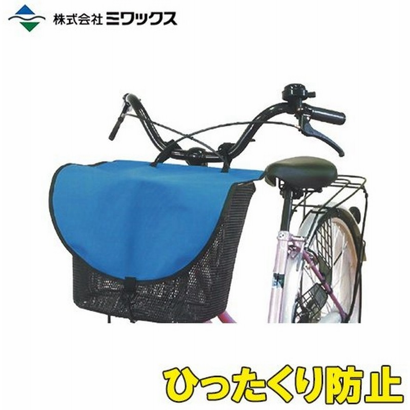 自転車 前かごカバー ひったくり防止 カバー 盗難防止 かごカバー おしゃれ 防犯用品 通販 Lineポイント最大0 5 Get Lineショッピング