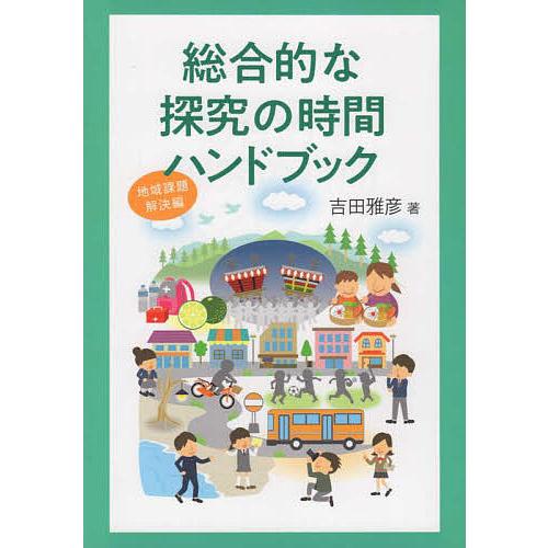 総合的な探究の時間ハンド 地域課題解決編