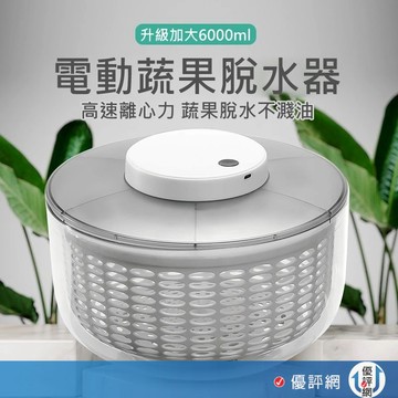 6L大尺寸 電動脫水器 蔬果脫水器 蔬菜甩乾器 沙拉甩乾器 電動瀝水籃 蔬果瀝水盆 瀝水器 洗菜 電動脫水機