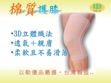 以勒優品棉質膚色護膝1雙-台灣製MIT 透氣 親膚 支撐條 3D織法  2入裝 Life up 套入式[免運費]
