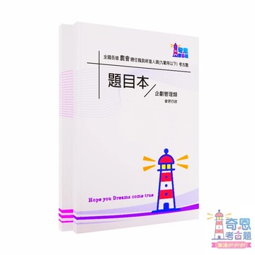 【農會考試】全國各級農會聘任職員新進人員(九職等以下)歷屆試題｜附答案｜農會法、會計學、財務管理、保險學、農業概論、行銷