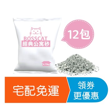 【貓老闆】無塵礦砂 12包宅配免運組｜經典公寓砂 無塵貓砂 礦砂 貓砂 貓沙 除臭貓砂 原礦貓砂 優質貓砂