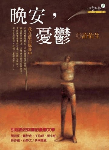 【電子書】晚安，憂鬱：我在藍色風暴中（增訂版）