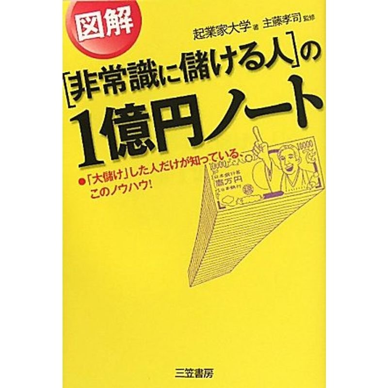 非常識に儲ける人］の図解１億円ノート