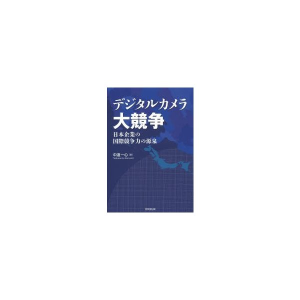 デジタルカメラ大競争 日本企業の国際競争力の源泉