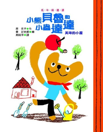 小熊貝魯和小蟲達達─美味的小屋[二手書_良好]