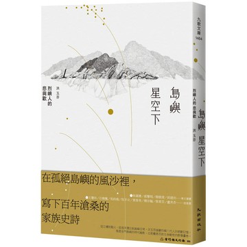 島嶼星空下：烈嶼人的悲與歡