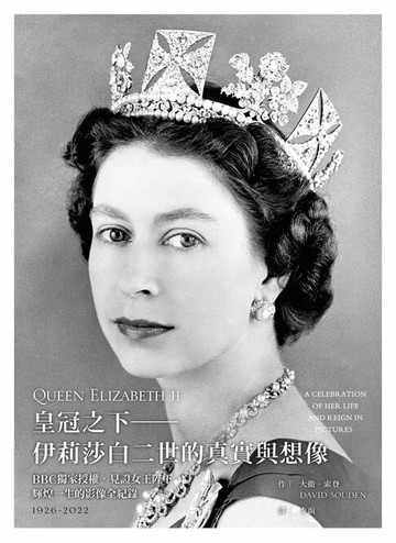 【電子書】皇冠之下──伊莉莎白二世的真實與想像：BBC獨家授權，見證女王陛下輝煌一生的影像全紀錄（中文版獨家附贈女王生涯關鍵大事記拉頁年表）