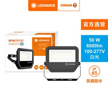 OSRAM 歐司朗 LED50W 277V IP65 投光燈白光 附防水接線盒