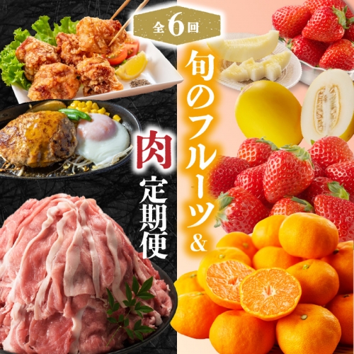 旬のフルーツ＆肉定期便（6回）